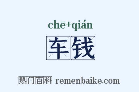 车钱是什么意思的图片